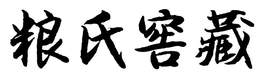 粮氏窖藏