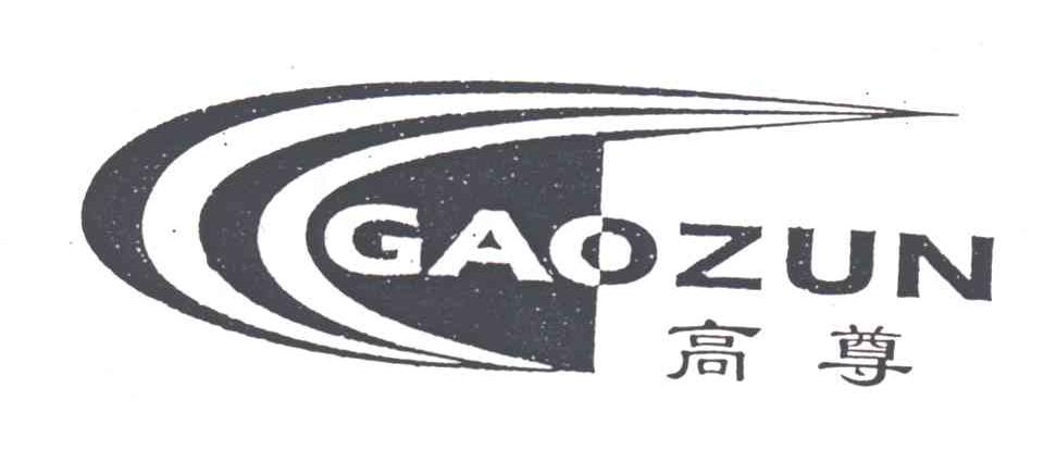 高尊