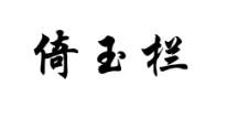 椅玉栏