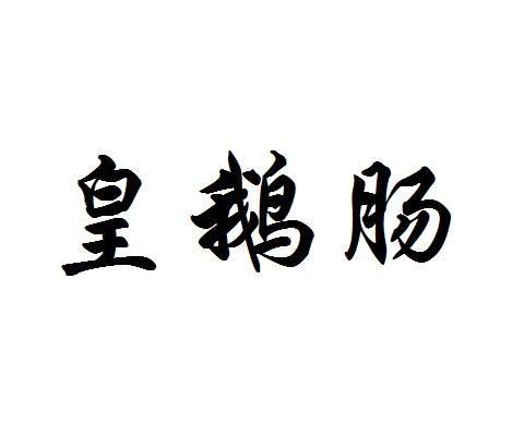 皇鹅肠