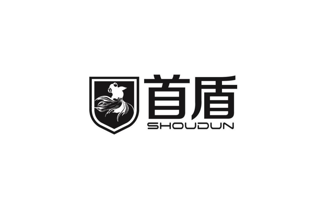 首盾