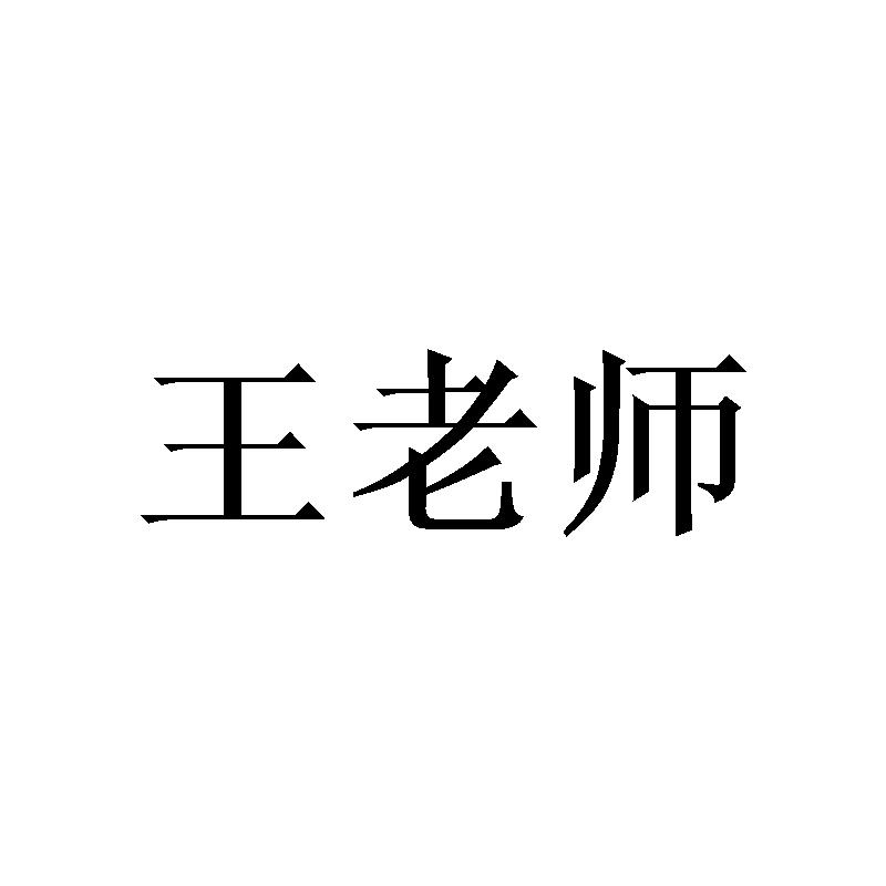 王老师