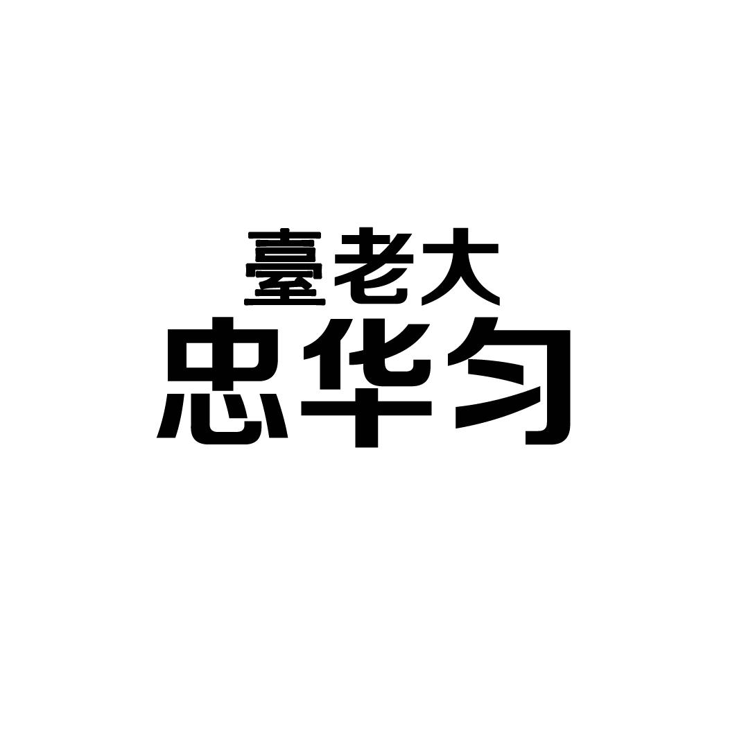 台老大忠华匀