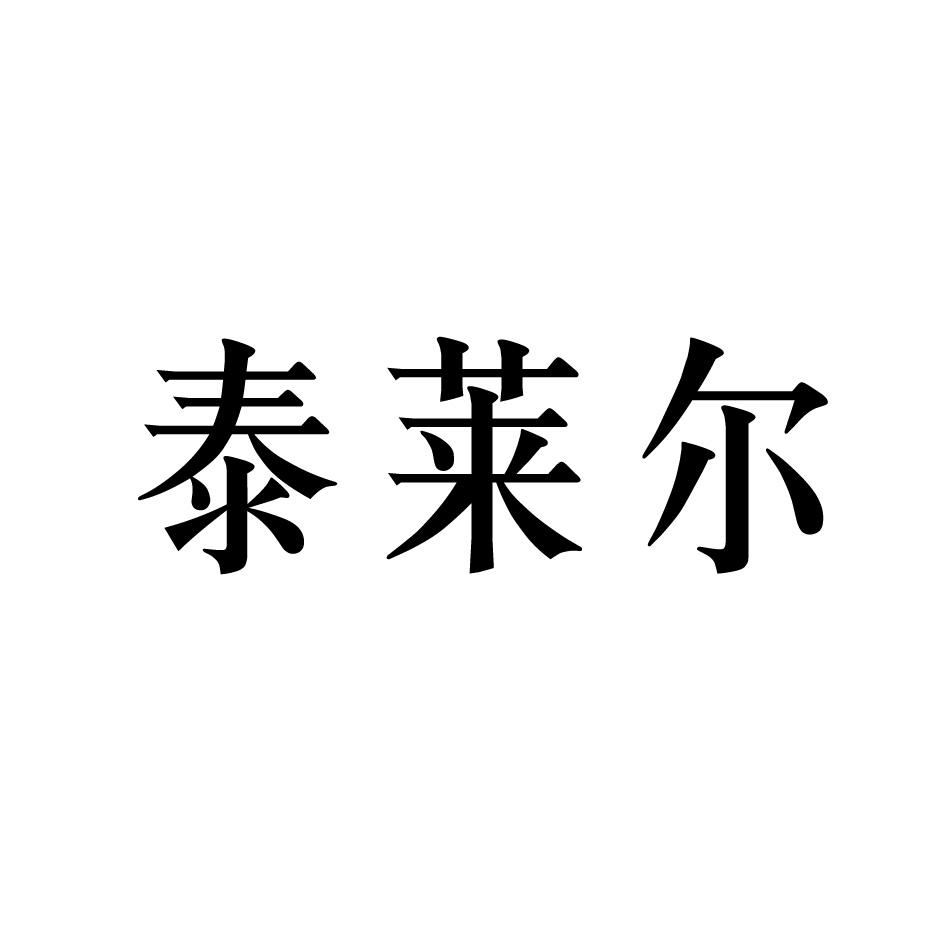 泰莱尔