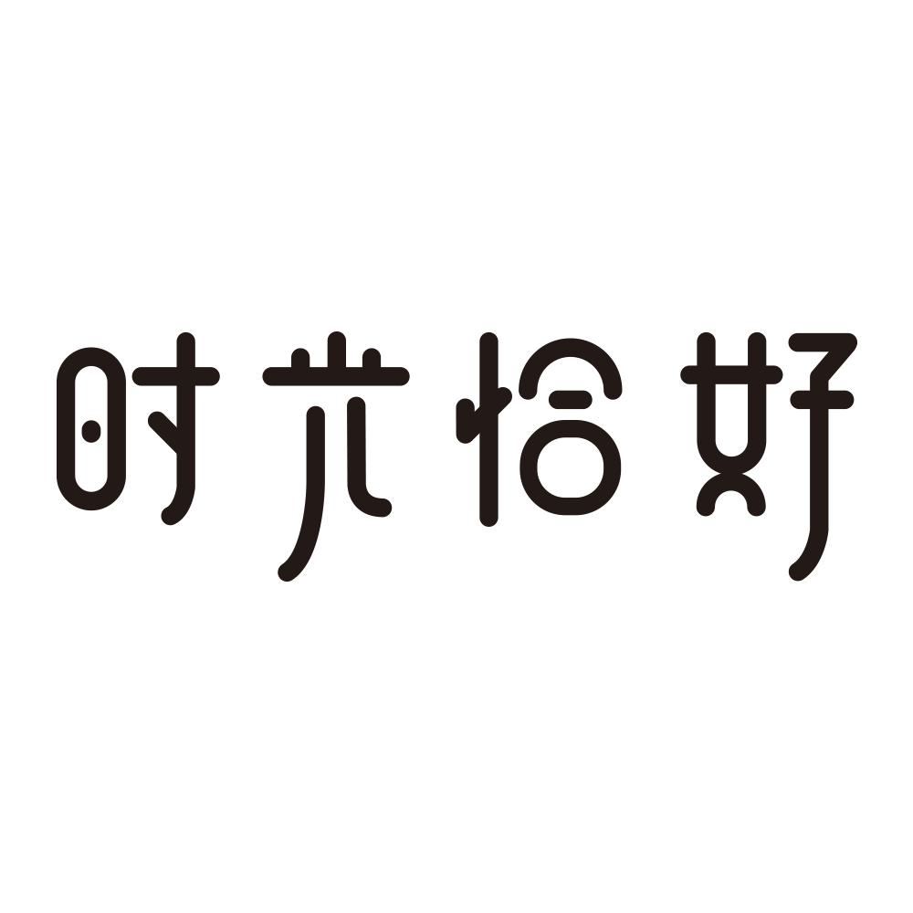 时光恰好