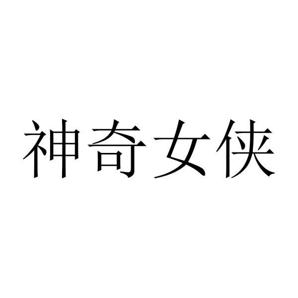 神奇女侠
