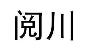 阅川