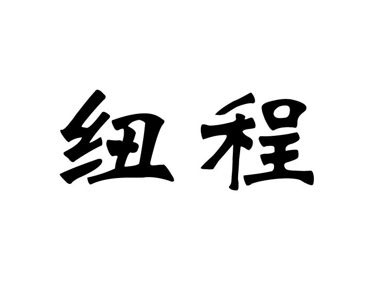 纽程