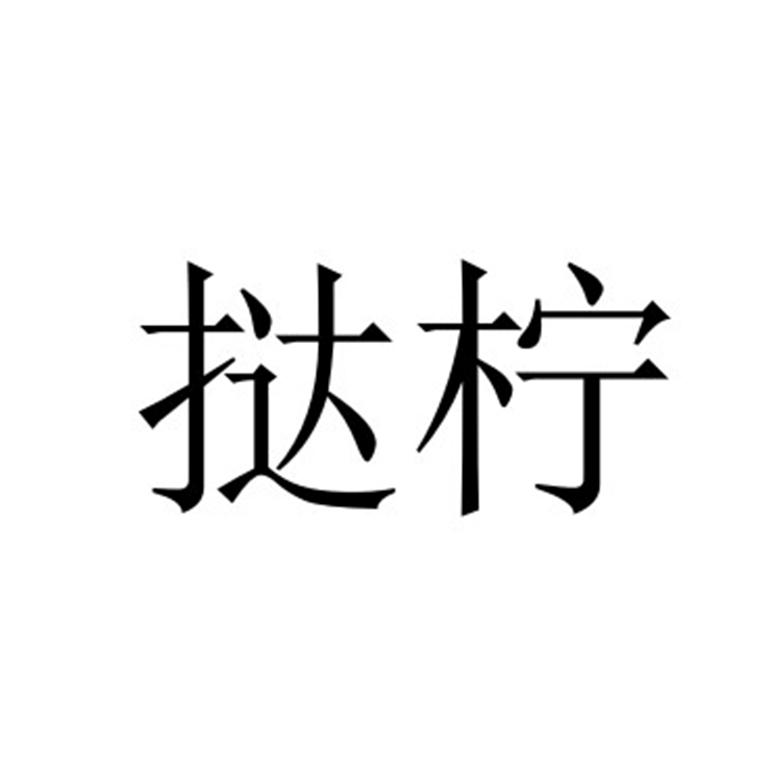 挞柠