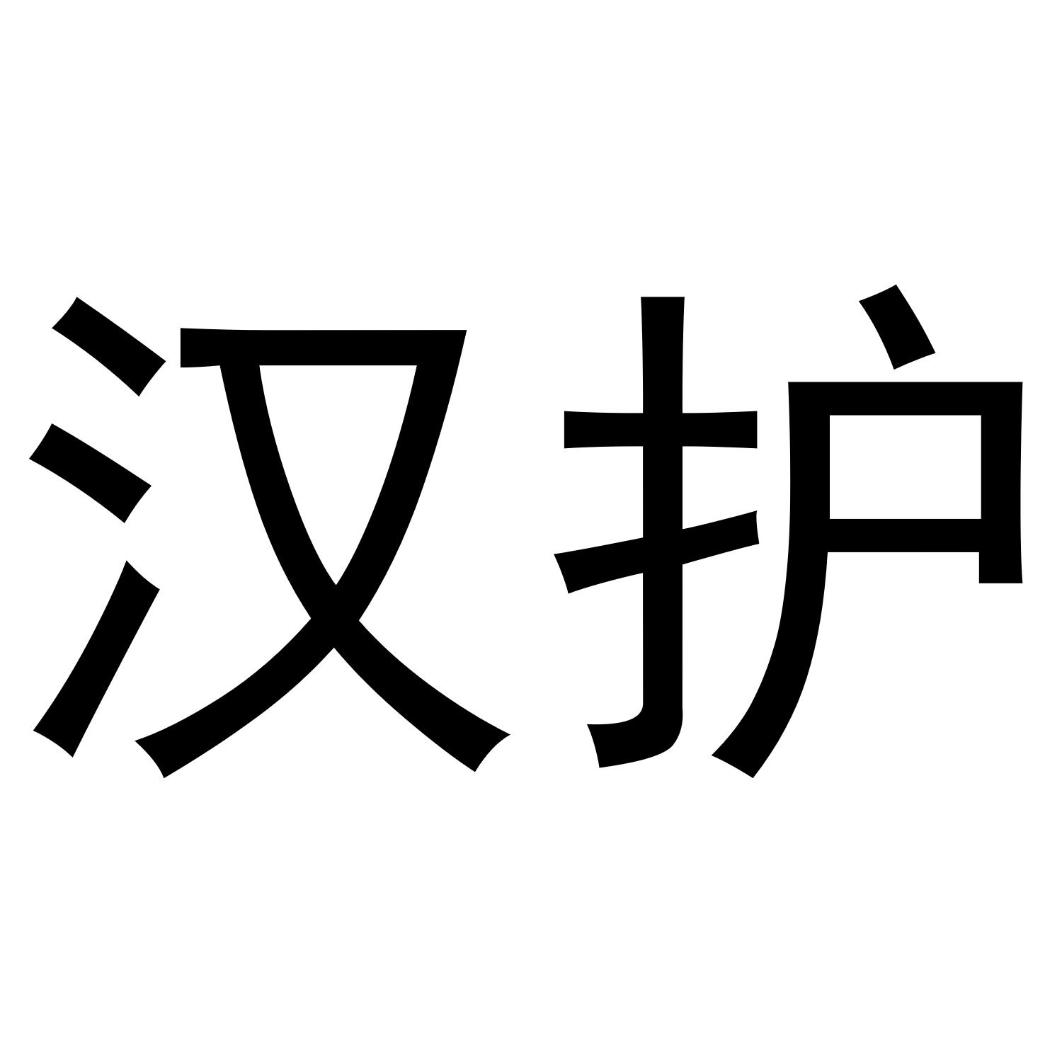 汉护