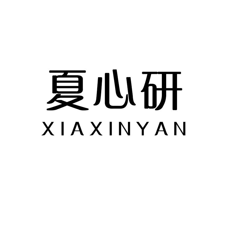 夏心研