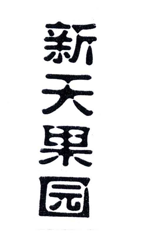 新天果园