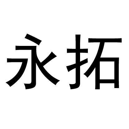 永拓