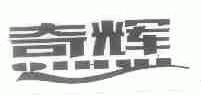 奇辉