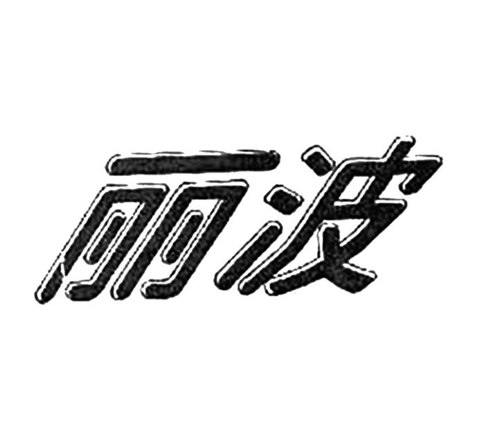 丽波