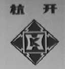 杭开