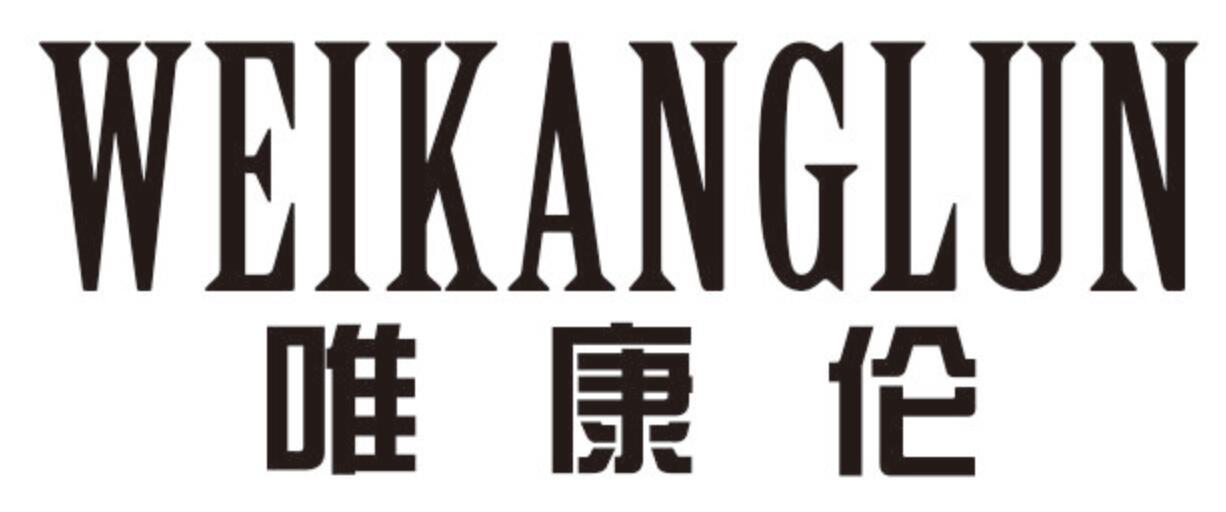 唯康伦