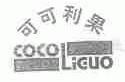 可可利果;COCOLIGUO