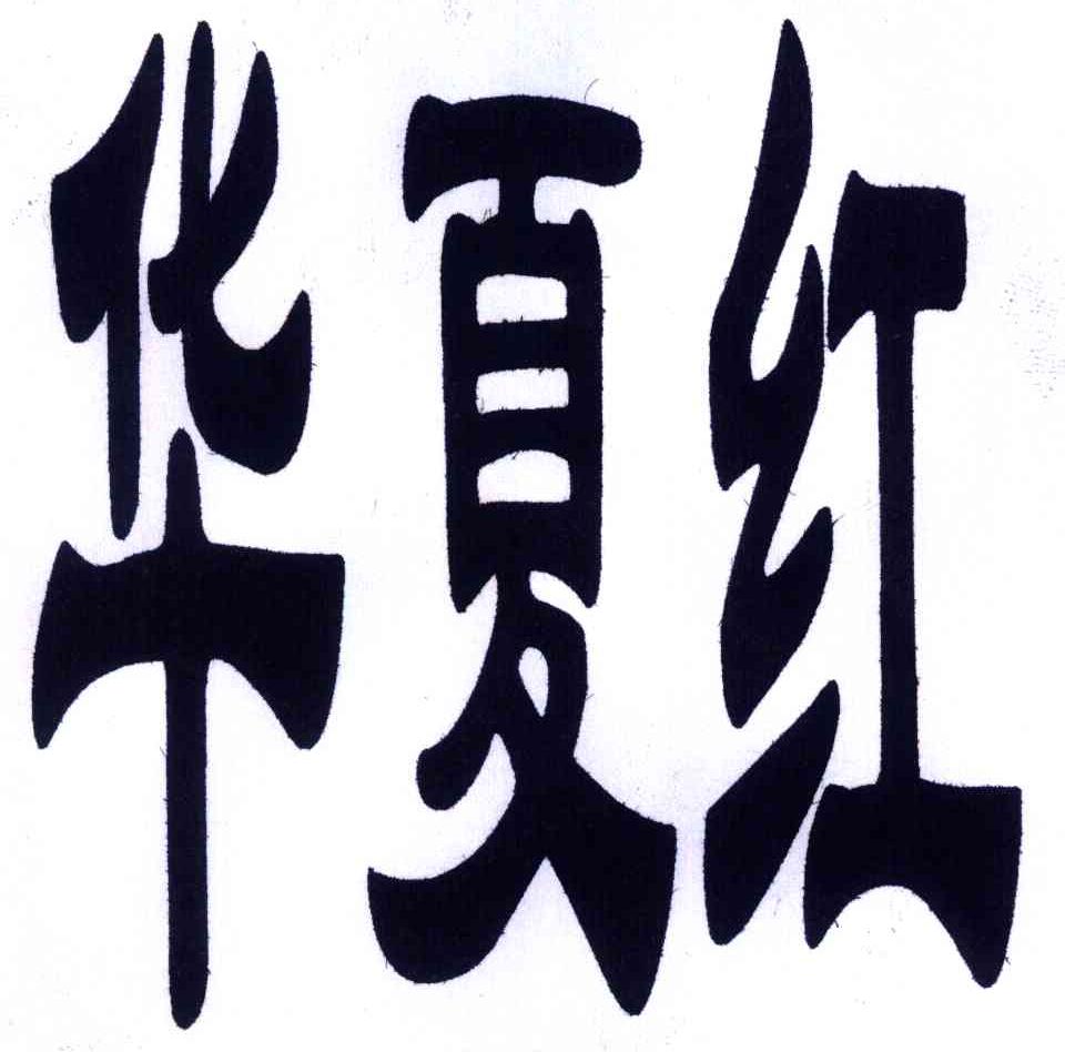 华夏红