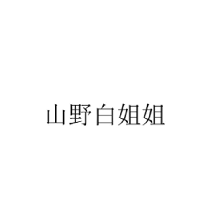 山野白姐姐