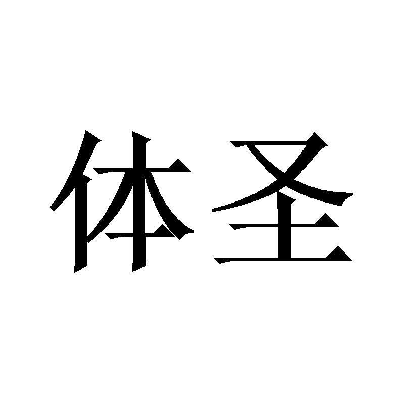 体圣