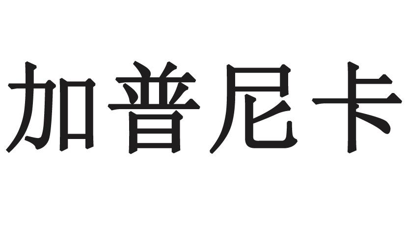 加普尼卡