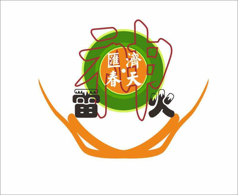 汇济·春天 雷火 神 露