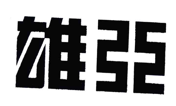 雄亚