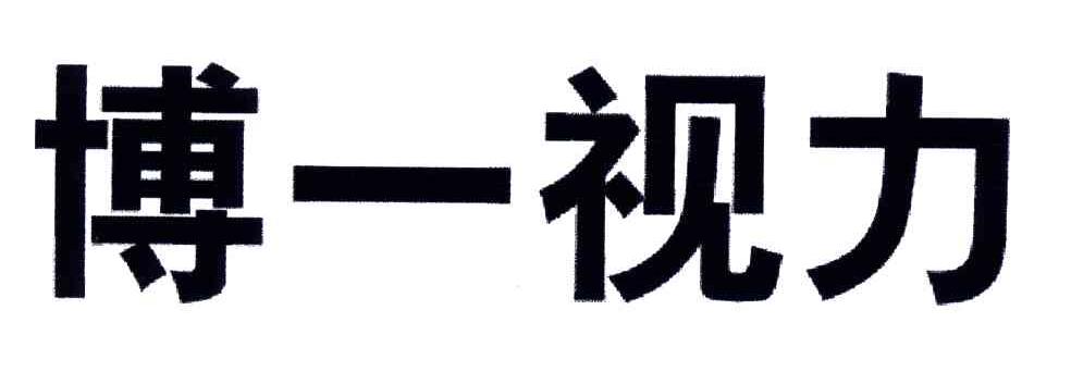 博一视力