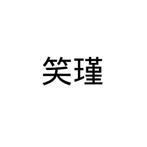 笑瑾