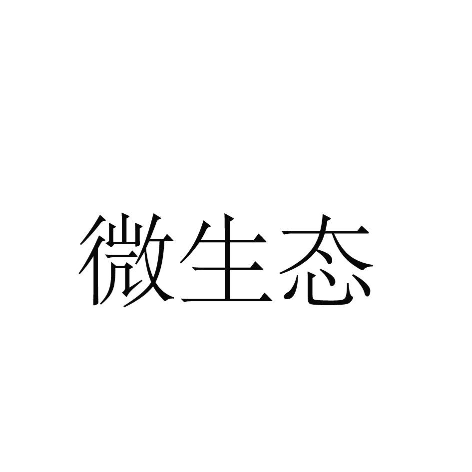 微生态