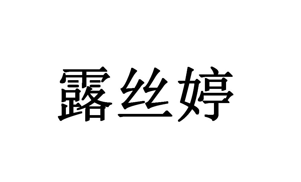 露丝婷