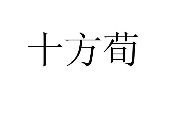 十方荀