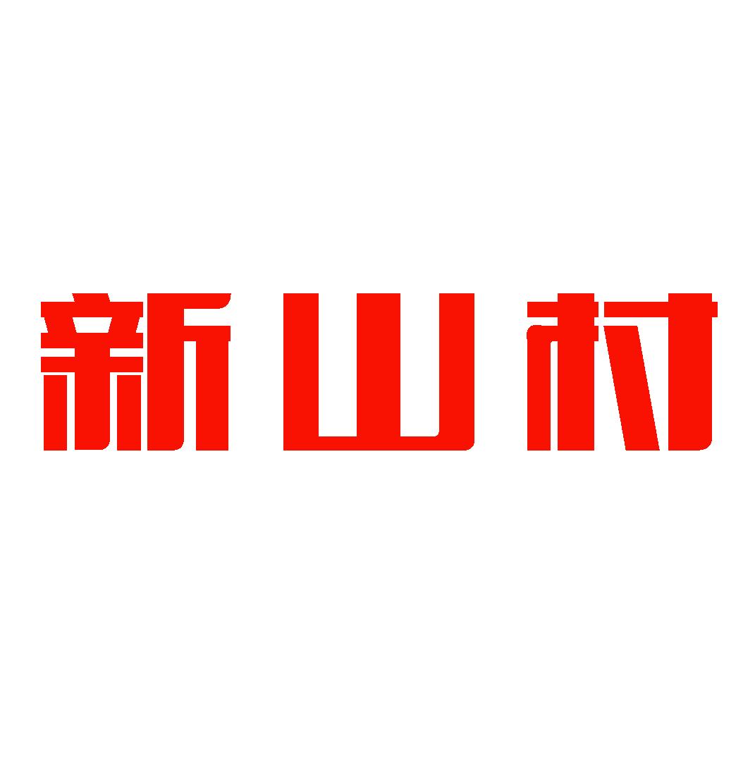 新山村