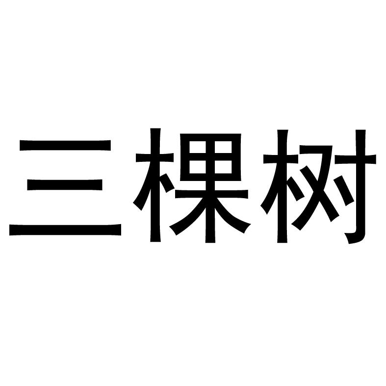三棵树
