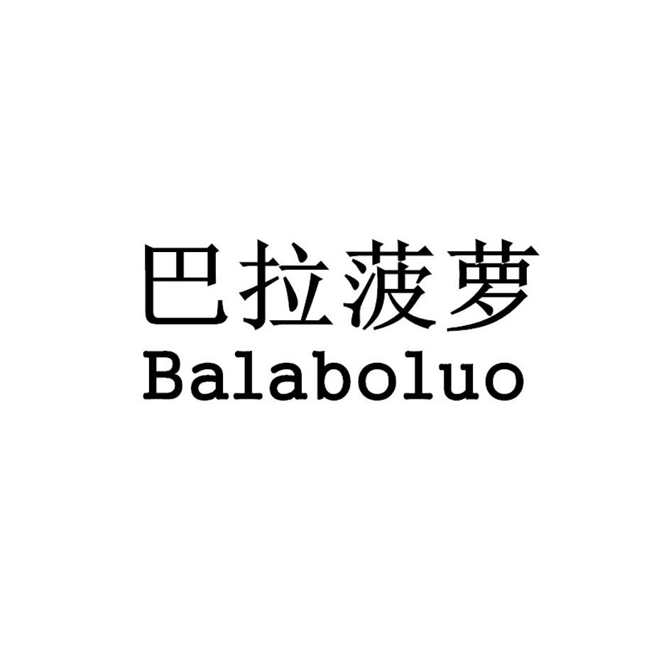 巴拉菠萝