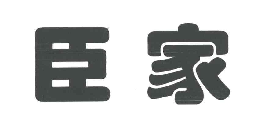 臣家