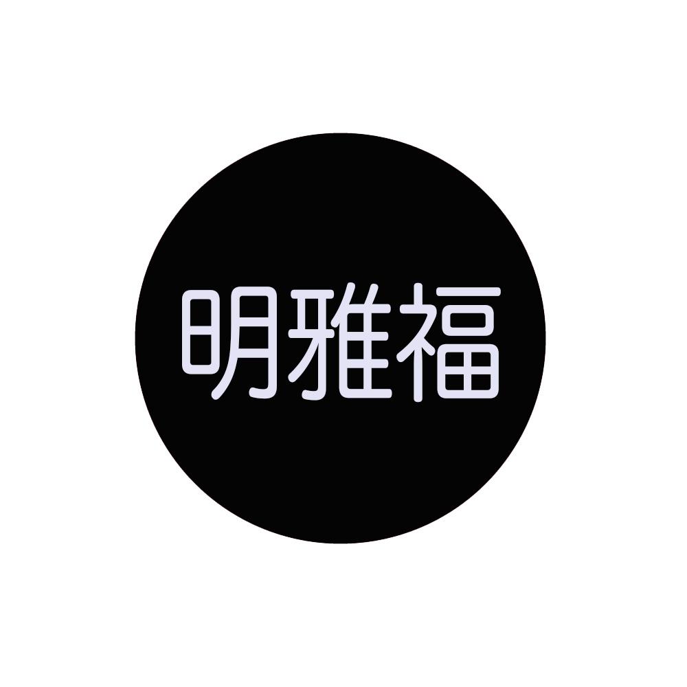 明雅福