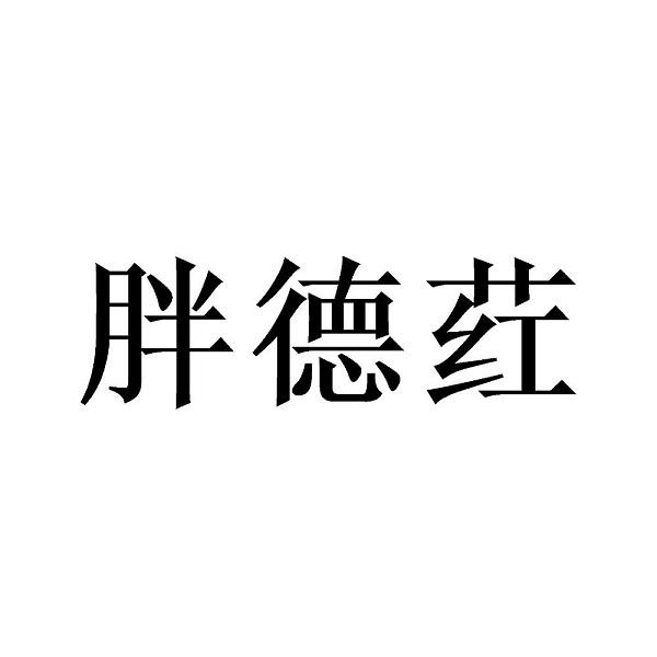 胖德荭