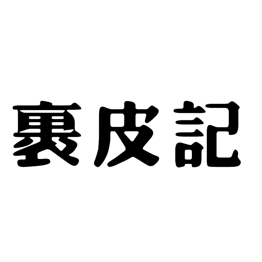 裹皮记