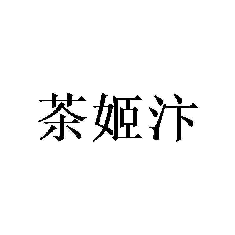茶姬汴