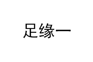 足缘一