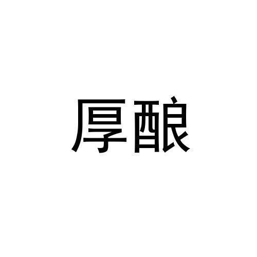 厚酿