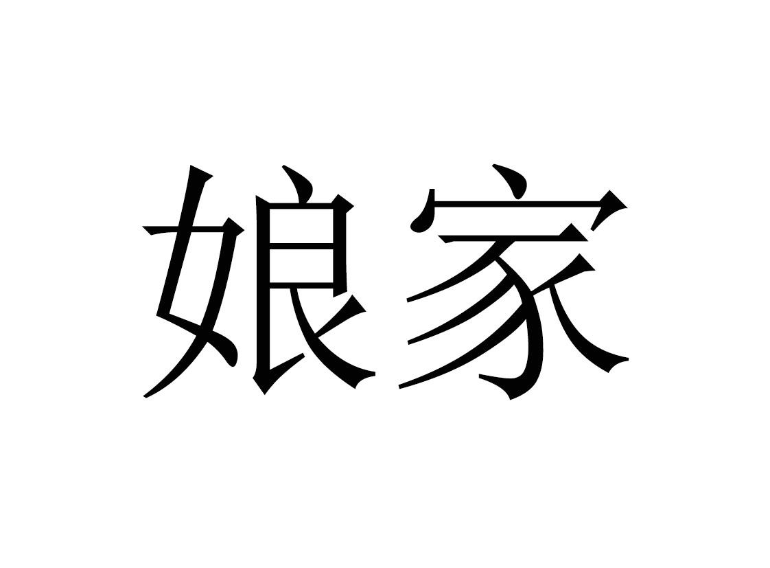 娘家