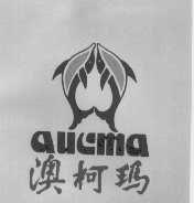 澳柯玛  AUCMA