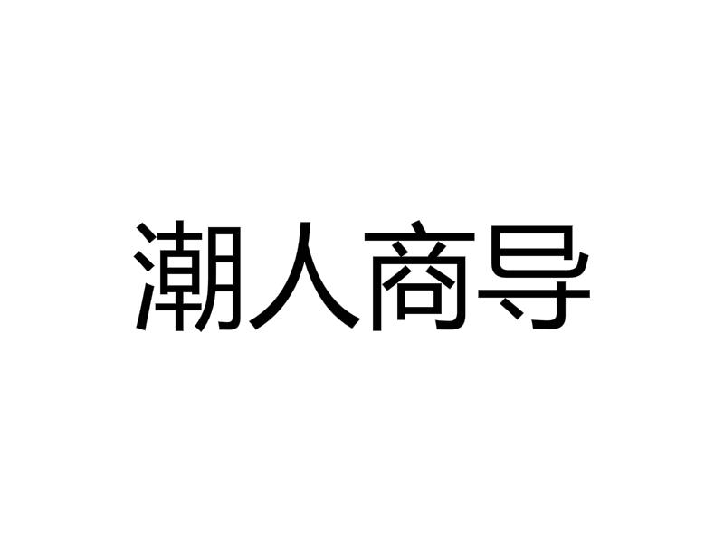 潮人商导