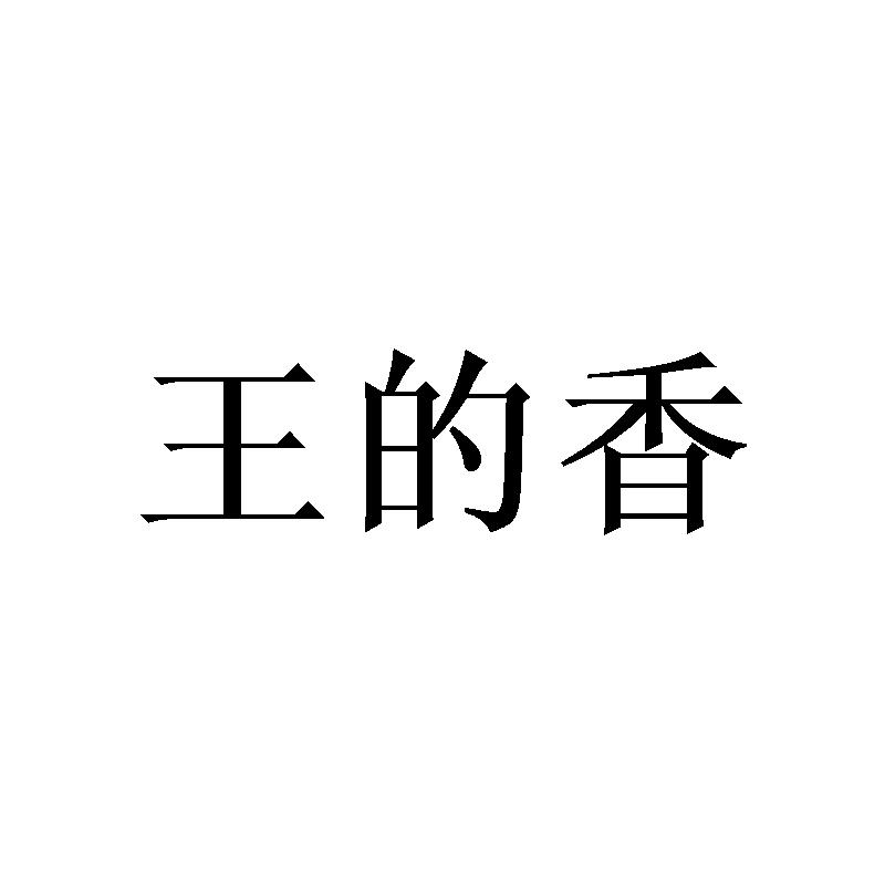 王的香