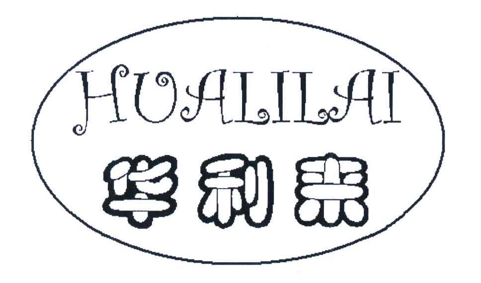 华利来