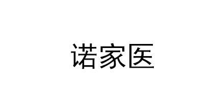 诺家医