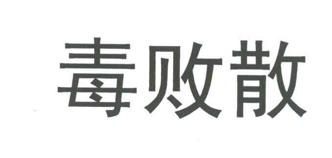 毒败散